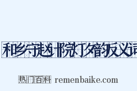 和乡守赵计院灯夕韵反义词是什么意思的图片